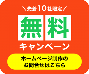 ホームページ制作のお問合せはこちら