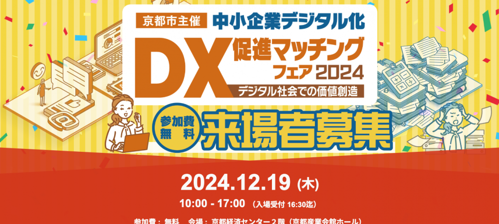 12/19(木)「中小企業デジタル化・DX促進マッチングフェア2024」に出展します！